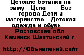 Детские ботинки на зиму › Цена ­ 4 - Все города Дети и материнство » Детская одежда и обувь   . Ростовская обл.,Каменск-Шахтинский г.